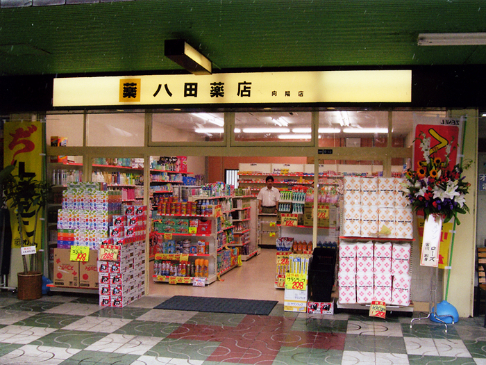 八田薬店向陽店